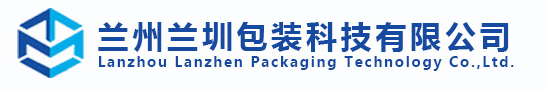 蘭州蘭圳包裝科技有限公司